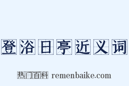 登浴日亭近义词是什么意思的图片